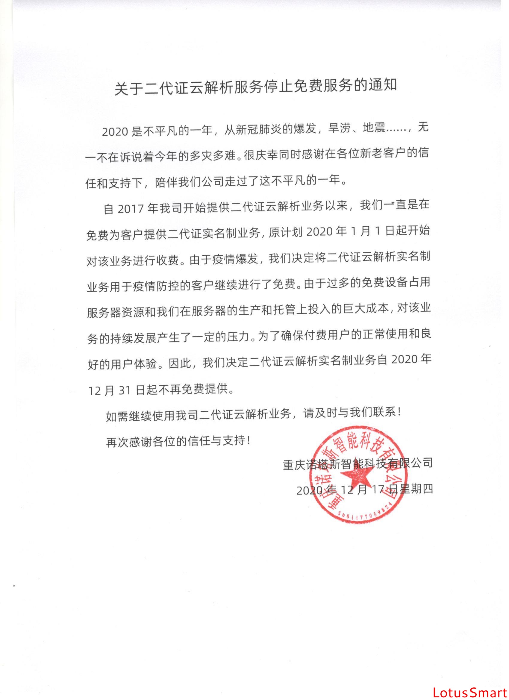 关于二代证云解析服务停止免费服务的通知