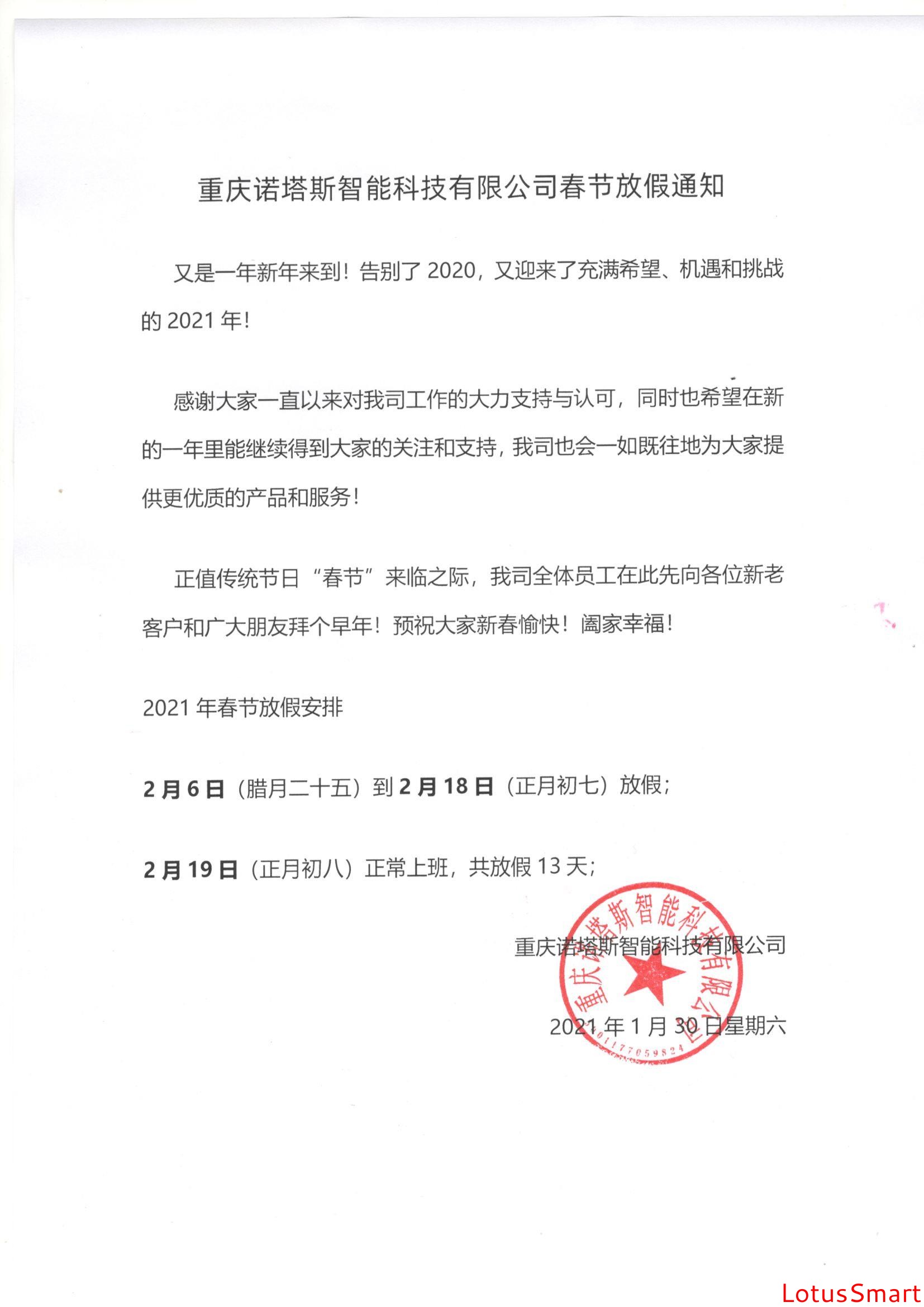 诺塔斯智能科技2021年春节放假通知 诺塔斯智能科技2021年春节放假通知